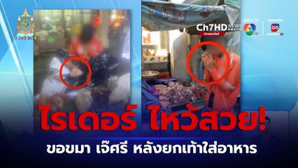 ไหว้สวย! ไรเดอร์ขอขมา เจ๊ศรี หลังยกเท้าใส่อาหาร