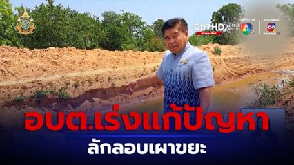 อบต.แพง เร่งแก้ปัญหาลักลอบเผาขยะ