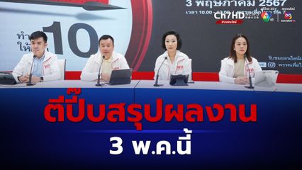 เพื่อไทย ตีปี๊บสรุปผลงาน 3 พ.ค.นี้ 10 เดือนที่ไม่รอ ทำต่อให้เต็ม 10 พร้อมเปิดตัวผู้สมัครนายกฯ อบจ.