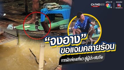 “จงอาง” ขอแจมคลายร้อน จากนักท่องเที่ยว สู่ผู้ประสบภัย ทำเอาแตกตื่นทั้งแพเปียกแม่สรวย