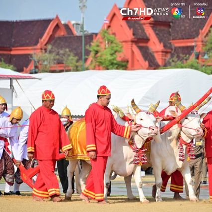 ก.เกษตรฯ จัดซ้อมใหญ่งานพระราชพิธีพืชมงคลจรดพระนังคัลแรกนาขวัญ