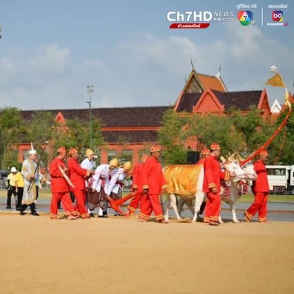 ก.เกษตรฯ จัดซ้อมใหญ่งานพระราชพิธีพืชมงคลจรดพระนังคัลแรกนาขวัญ