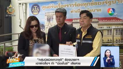 กลุ่มนิรมิตเทวาจุติ ร้องนายกฯ เอาผิดสื่อฯ ทำ น้องไนซ์ เสียหาย