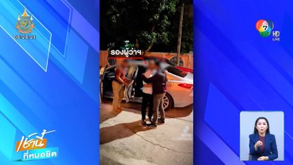 สั่งย้ายรองผู้ว่าฯ เซ่นปมหนุ่มคู่ขาบุกตบเมียหลวง