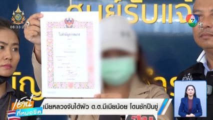เมียหลวงจับได้ผัว ด.ต.มีเมียน้อย โดนชักปืนขู่