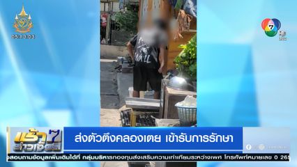 ส่งตัวตึงคลองเตย เข้ารับการรักษา