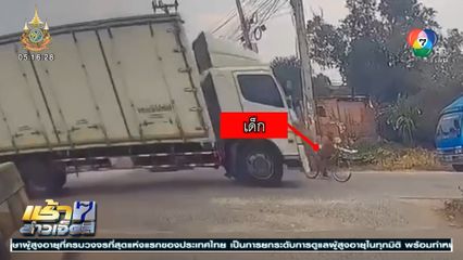 นาทีชีวิต รถบรรทุกซิ่ง ชนเด็กปั่นรถจักรยาน