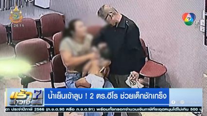 น้ำเย็นเข้าลูบ ! 2 ตร.ฮีโร ช่วยเด็กชักเกร็ง