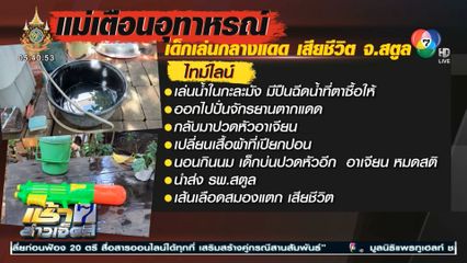 แม่ใจสลาย เตือนอุทาหรณ์เด็กเล่นกลางแดดจัด