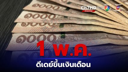 ดีเดย์  1 พฤษภาคม ขึ้นเงินเดือนข้าราชการ-เงินบำนาญขั้นต่ำ