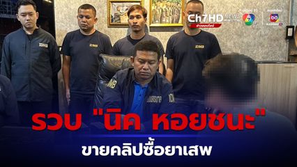 รวบ “นิค หอยชนะ” แอดมิน VK กลุ่มขายคลิปซื้อยาเสพ เผยแพร่สื่อลามกอนาจาร ขายคลิปหาเงินซื้อยาเสพ ผ่อนคอนโด