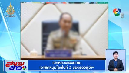 เมียหลวงแจ้งความ เอาผิดหนุ่มโลกใบที่ 2 ของรองผู้ว่าฯ