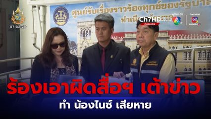 กลุ่มนิรมิตเทวาจุติ ร้องนายกฯ เอาผิดสื่อฯ ทำ น้องไนซ์ เสียหาย