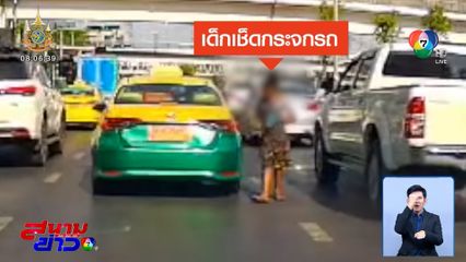 เด็กเช็ดกระจกได้เงินเหรียญ ขว้างลงพื้นประชด