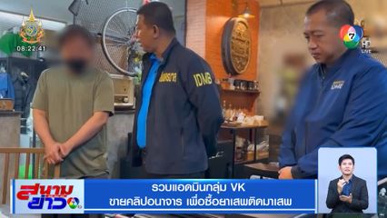 รวบแอดมินกลุ่ม VK ขายคลิปอนาจาร เพื่อซื้อยาเสพติดมาเสพ