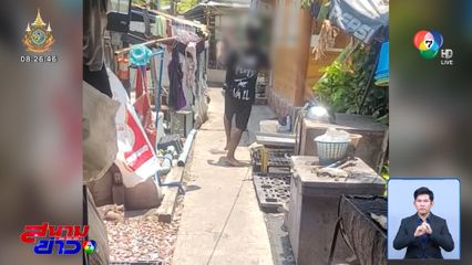 ช่วยตัวตึงคลองเตย เสพยาเสพติด เกิดหลอน