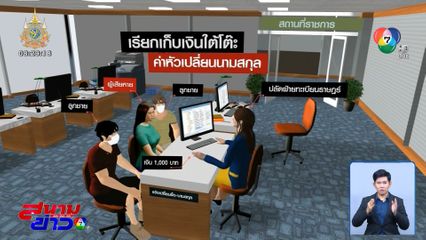 ย้ายด่วนปลัดอำเภอหญิง เรียกใต้โต๊ะค่าเปลี่ยนนามสกุล