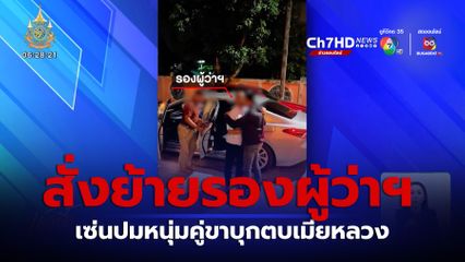 สั่งย้ายรองผู้ว่าฯ เซ่นปมหนุ่มคู่ขาบุกตบเมียหลวง