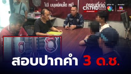 สอบปากคำ 3 ด.ช. พิจารณาตั้งข้อหาพยายามฆ่า-เจตนาฆ่า
