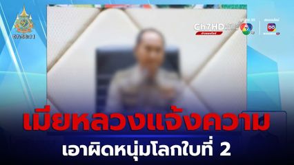 เมียหลวงแจ้งความ เอาผิดหนุ่มโลกใบที่ 2 ของรองผู้ว่าฯ