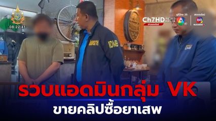 รวบแอดมินกลุ่ม VK ขายคลิปอนาจาร เพื่อซื้อยาเสพติดมาเสพ