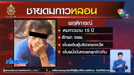 หนุ่มดมกาวหลอน ขโมยรถ จยย.ลักตู้บริจาค