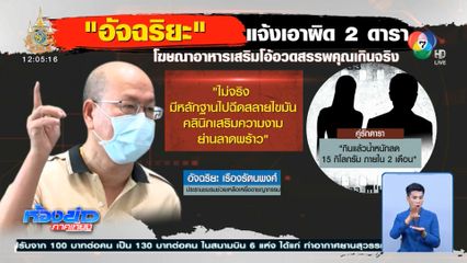 ร้องเอาผิดคู่ดารา สามี-ภรรยา โฆษณาอาหารเสริมเกินจริง