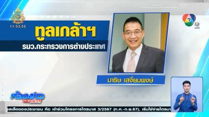 ทูลเกล้าฯ มาริษ เสงี่ยมพงษ์ เป็น รมว.กระทรวงการต่างประเทศ