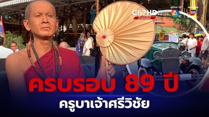 ชาวเชียงใหม่ ร่วมรำลึกวันครบรอบ 89 ปี ครูบาเจ้าศรีวิชัย เปิดถนนขึ้นสู่วัดพระธาตุดอยสุเทพ