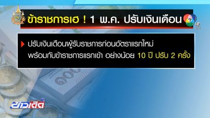 ข้าราชการเฮ! 1 พ.ค. ปรับเงินเดือน