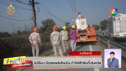 ยังไร้เงา มือจุดเพลิงไหม้ทุ่ง ทำไฟฟ้าดับทั้งจังหวัด