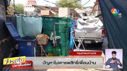 ปัญหาไม่เคารพสิทธิ์เพื่อนบ้าน วางของ ยึดซอยสาธารณะ