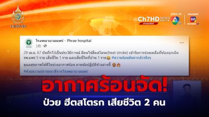 อากาศร้อนจัด! ป่วย ฮีตสโตรก เสียชีวิต 2 คน