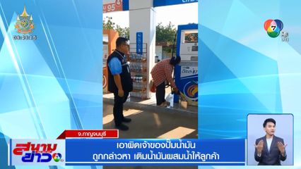 เอาผิดเจ้าของปั๊มน้ำมัน ถูกกล่าวหา เติมน้ำมันผสมน้ำให้รถลูกค้า
