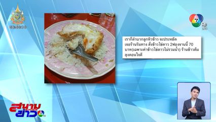 แพงไหม? หิวแวะร้านริมทาง สั่งข้าวเปล่าโปะไข่ดาว 2 ฟอง 70 บาท