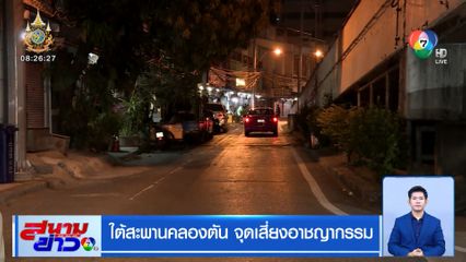 ใต้สะพานคลองตัน จุดเสี่ยงอาชญากรรม