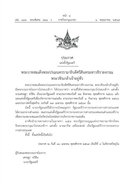 โปรดเกล้าฯ แต่งตั้ง นายมาริษ เสงี่ยมพงษ์ รัฐมนตรีว่าการกระทรวงการต่างประเทศ คนใหม่