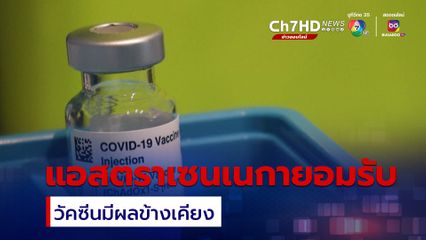 แอสตราเซนเนกายอมรับ วัคซีนป้องกันโควิด-19 มีผลข้างเคียง