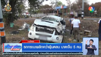 รถกระบะพลิกคว่ำฝุ่นตลบ บาดเจ็บ 5 คน