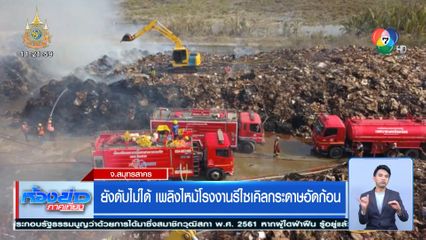 ยังดับไม่ได้ เพลิงไหม้โรงงานรีไซเคิลกระดาษอัดก้อน จ.สมุทรสาคร