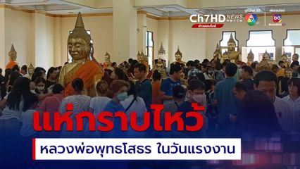 ประชาชนแห่กราบไหว้ หลวงพ่อพุทธโสธร ในวันแรงงาน