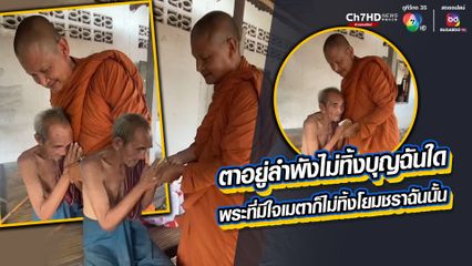 ตาอยู่ลำพังไม่ทิ้งบุญฉันใด พระที่มีใจเมตาก็ไม่ทิ้งโยมชราฉันนั้น