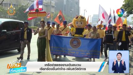 เครือข่ายแรงงานเดินขบวน เรียกร้องขึ้นค่าจ้าง-เพิ่มสวัสดิการ