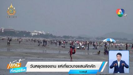 วันหยุดแรงงาน แห่เที่ยวบางแสนคึกคัก