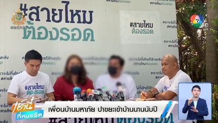 เพื่อนบ้านมหาภัย ปาขยะเข้าบ้านนานนับปี