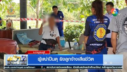 ผู้เฒ่าปืนดุ ยิงลูกจ้างเสียชีวิต