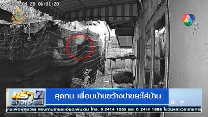 สุดทน เพื่อนบ้านขว้างปาขยะใส่บ้าน