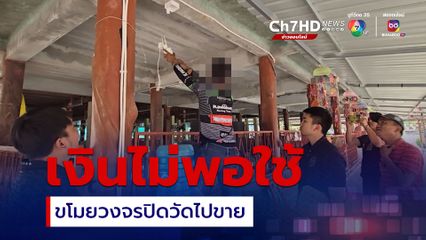 รวบช่างติดตั้งกล้องวงจรปิด หลอกหลวงพ่อ จะตรวจเช็กกล้องให้ ก่อนฉวยโอกาสขโมยกล้องวงจรปิดไป 2 ตัว