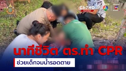 นาทีชีวิต ตำรวจทำ CPR ช่วยเด็กจมน้ำรอดตาย