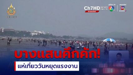 วันหยุดแรงงาน แห่เที่ยวบางแสนคึกคัก
